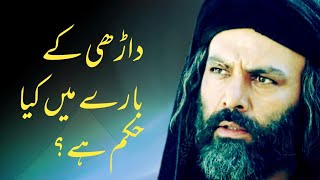Beard in Islam | beard in Islam fard or Sunnah | داڈھی کی شرعی حیثیت | داڈھی کی فضیلت | Dr. Israr