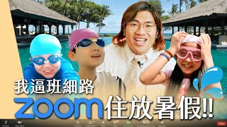 【最凍夏日】我逼班細路ZOOM住放暑假！ZOOM住游水！ZOOM住玩灰熊山谷！｜The Smithy Show #9