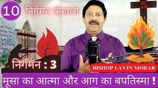 निर्गमन  श्रृंखला सर्मन नम्बर -10 #exodus #recap #wordofgod