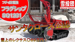 フジイ除雪機SQ1231レビュー！これぞ旗艦モデル！　＃snowblower