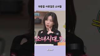 다짜고짜 소녀시대 언급하는 태연 근데 맞는 말 #shorts