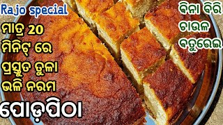 ନା ଚାଉଳ ବତୁରେଇବା ର ଝିଞ୍ଜଟ ନା ବିରି ବାଟିବାର ମାତ୍ର 20 ମିନିଟ୍ ରେ ବନାନ୍ତୁ ଅତି ସହଜ ପୋଡ଼ ପିଠା/podapitha