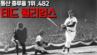 테드 윌리엄스가 세운 대기록! 깨지지 않을 출루율 기록은?│MLB 불멸의 기록들 No.9│송재우의 MLB 전당