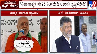 DK Shivakumar Reacts Over Chandrashekar Swamiji's Statement On Muslims Right To Vote