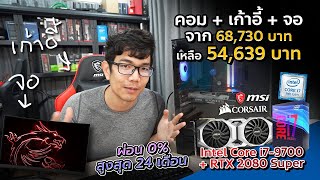 เดินประกอบคอมชลบุรี 68,730 จ่ายจริง 54,639 บาท ได้ i7 + RTX 2080 Super พร้อมจอเก้าอี้ครบเซ็ตโคตรคุ้ม