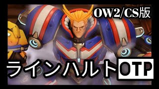 【ow2/cs版】Season13 /(2日目)完全ソロタンク(ラインハルトotp)/マスターチャレンジ(D2⇒D1)