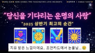 🔥반드시 일어날 2025년 연애 사건 두가지🔮 내면아이 리딩 타로 타로카드 킴박타로