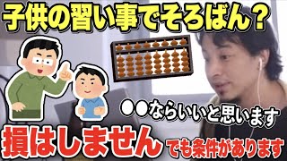 【ひろゆき】習い事はどんなものでもいいと思います。でも…【子供の習い事で気を付けることとは？】