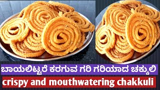 ಬಾಯಲಿಟ್ಟರೆ ಕರಗುವ ಗರಿ ಗರಿಯಾದ ಚಕ್ಕುಲಿ |crispy and tasty chakkuli |mane mandi oota