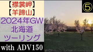 【襟裳岬・羊蹄山】2024年GW北海道ツーリング⑤