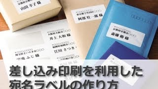 差し込み印刷を利用した宛名ラベルの作り方