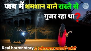 जब मैं अंधेरी शमशान वाले रास्ते से गुजर रहा था! सच्ची घटना horror story #scary #roadtrip Ep943