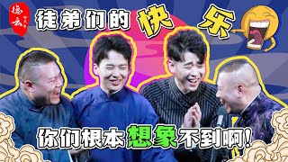 徒弟们的快乐，你们根本想象不到啊！| 德云那点事儿 #德云社 #郭德纲 #王惠 #岳云鹏