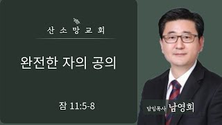 새벽기도회ㅣ잠11:5-8 완전한 자의 공의   [20250204] 산소망교회 남영희 목사