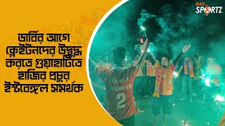 ডার্বির আগে ক্লেইটনদের উদ্বুদ্ধ করতে গুয়াহাটিতে হাজির প্রচুর ইস্টবেঙ্গল সমর্থক। ভিডিওটি দেখুন...