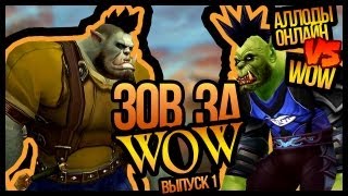 Зов за WOW #1. Аллоды Онлайн vs WOW (+ Machinima) // ЗЗВ #1