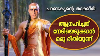 🔴 DONT MISS IT 🔴 ഇതിനേക്കാൾ ശക്തമായ നിർദ്ദേശങ്ങൾ ഇനി ലഭിക്കാനില്ല MOST POWERFUL CHANAKYA WISDOME