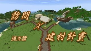 【訪問實況主】Minecraft 訪問x建村計畫—捷克篇