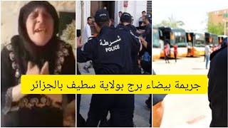 شاهد بيضاء برج في ولاية سطيف تشهد جريمة قتل بشعة تهز الجزائر💔😭