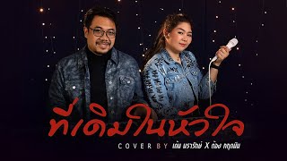 ที่เดิมในหัวใจ COVER | เต้น นรารักษ์