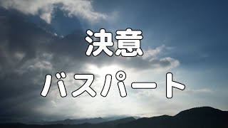 【合唱曲】決意 バス パート練習用【歌詞付き】