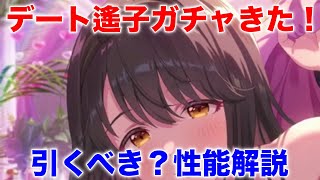 【アイプラ】デートキャラ待ってた！遙子は引くべき？【アイドリープライド/IDOLY PRIDE】