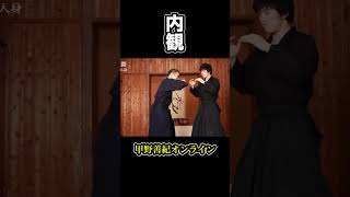 内観 #shorts ＜甲野善紀の稽古録・実技動画＞Yoshinori Kono/Ancient Martial arts master  武術/剣術