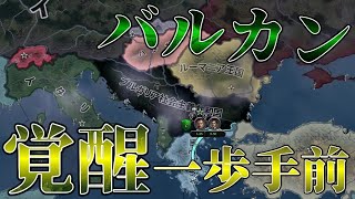 ブルガリアはバルカン連合第一形態になりました。【HOI4】