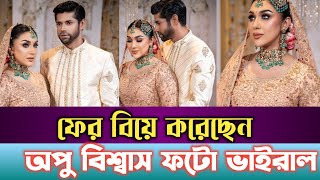 বিয়ে করেছন অপু বিশ্বাস বিয়ের ফটো এবং ভিডি ও ভাইরাল  Apu Biswas