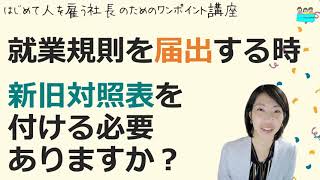 就業規則【労働基準監督署に届け出るときは新旧対照表が必要？】起業後 初めて社員を雇うとき、経営者が知っておきたいこと【中小企業向け：わかりやすい 就業規則】｜ニースル 社労士 事務所