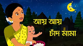 ai ai chand mama - আয় আয় চাঁদ মামা Bangla Rhymes for Children & Kids