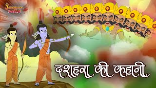 दशहरा की कहानी | The Story Of Dussehra | Dussehra Special | Hindi Moral Stories | Hindi Stories