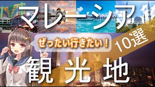 【ぜったい行きたい】マレーシア観光地１０選！ランカウイ・マラッカ・バドゥー洞窟・ペナン島・ペトロナスツインタワー　絶景スポット Malaysia in destinations TOP10