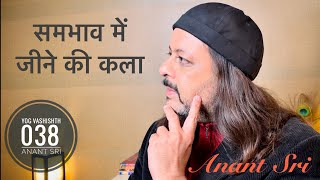 38 Yog Vashishtha Sutra | समभाव में जीने की कला | Anant Sri