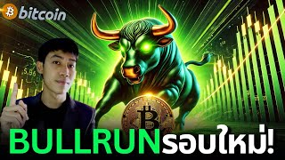 จับตา ALTCOIN จ่อเบรค ขาขึ้นรอบใหม่กำลังมา! 🚀🚀🚀