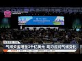 气候融资谈判走出僵局  富国3千亿美元救地球【2024.11.24 八度空间午间新闻】