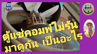 ตรวจเช็คซ่อมตู้แช่ 4 ประตู ( คอมเพรสเซอร์กุลธร)