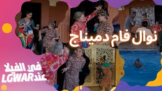 نوال فام دميناج في الفيلا عند lgwar 😂 نوال النمر المقنع وسبع صنايع والرزق ضايع ❤️