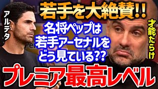 【ペップ】「アーセナルは現プレミアで1･2を争うほどのチームになった!!」名将ペップが若手アーセナルを絶賛!!アーセナル戦を前にペップがアーセナルについて語る…。【プレミア名将マインド/サッカー翻訳】