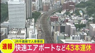 【速報】JR千歳線で人身事故 札幌―苫小牧間などで運転見合わせ 特急や快速エアポートなど43本運休 運転再開の見通し立たず