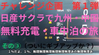 日産サクラ　無料充電の旅・ついにギブアップ？