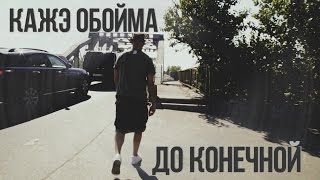 Кажэ Обойма \