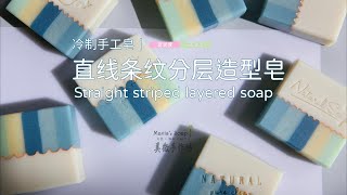 冷制手工皂Cold process handmade soap丨直线条纹分层造型皂Straight striped layered soap