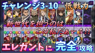 【ロススト】チャレンジ3-10 低戦力でエレガントに完全S攻略【コードギアス】