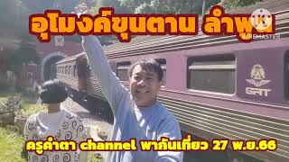 อุโมงค์ขุนตาน ลำพูน ครูคำตา channel พาเที่ยว