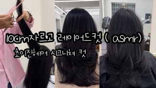 레이어드컷 쉽게 자르는법 긴머리 컷트 asmr