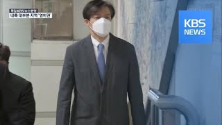 조국 “유재수 사건 정무적 판단…사후적으론 아쉬워” / KBS뉴스(News)