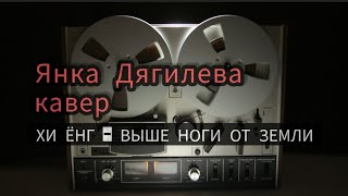 Хи Ёнг - Выше ноги от земли (официальный кавер) Янка Дягилева #кавер #official  #акустика #2025 #рок