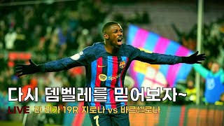 [LIVE] 라 리가 19R 지로나 vs 바르셀로나