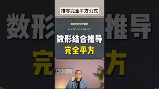 完全平方公式可视化推导，原来理解代数公式可以这么简单！#education #maths #数学 #integers #geometry